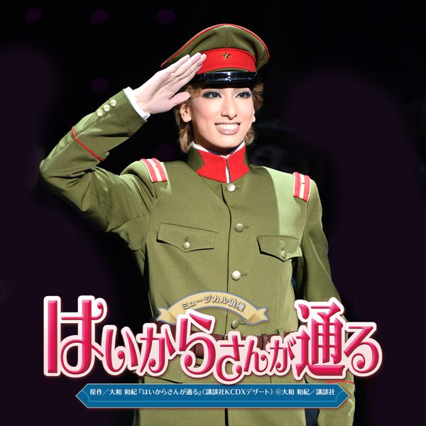 花組 大劇場「はいからさんが通る」 (ライブ) - 宝塚歌劇団・柚香 光