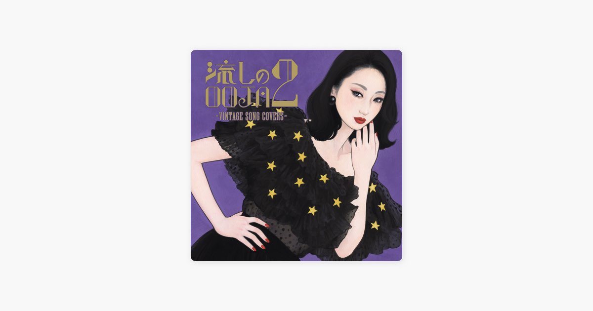 流しのOOJA 2 〜VINTAGE SONG COVERS〜 - Ms.OOJAのアルバム - Apple Music