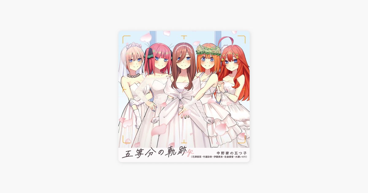 五等分の軌跡 EP - 中野家の五つ子(花澤香菜・竹達彩奈・伊藤美来