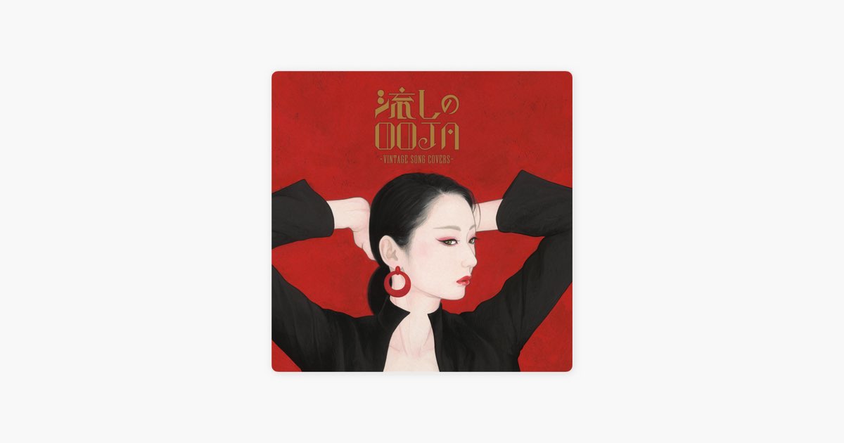 流しのOOJA〜VINTAGE SONG COVERS〜 - Ms.OOJAのアルバム - Apple Music
