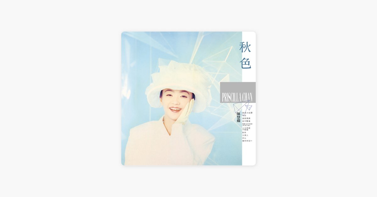 秋色》- 陈慧娴的专辑- Apple Music