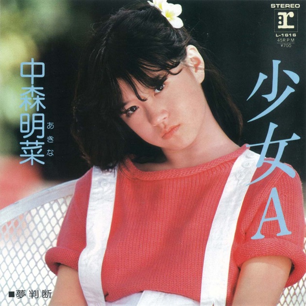 少女A - Single - 中森明菜のアルバム - Apple Music