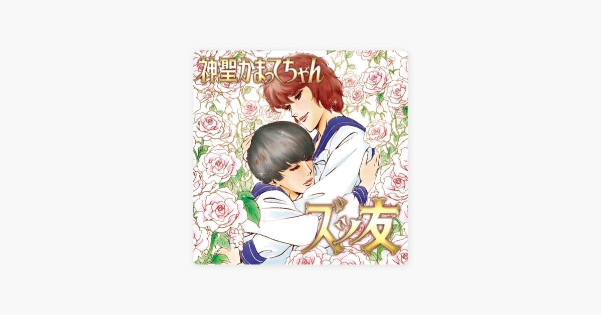 ズッ友 - Single - 神聖かまってちゃんのアルバム - Apple Music