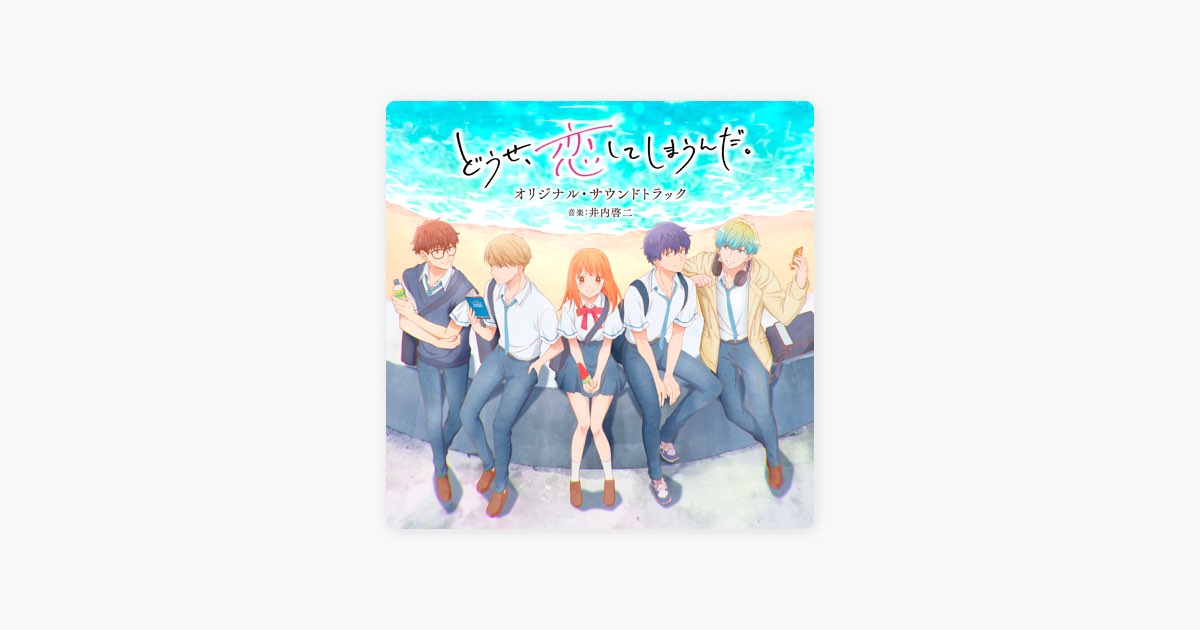 TVアニメ「どうせ、恋してしまうんだ。」オリジナル・サウンドトラック