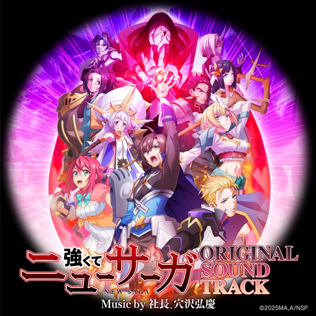 TVアニメ『強くてニューサーガ』オリジナルサウンドトラック - 社長