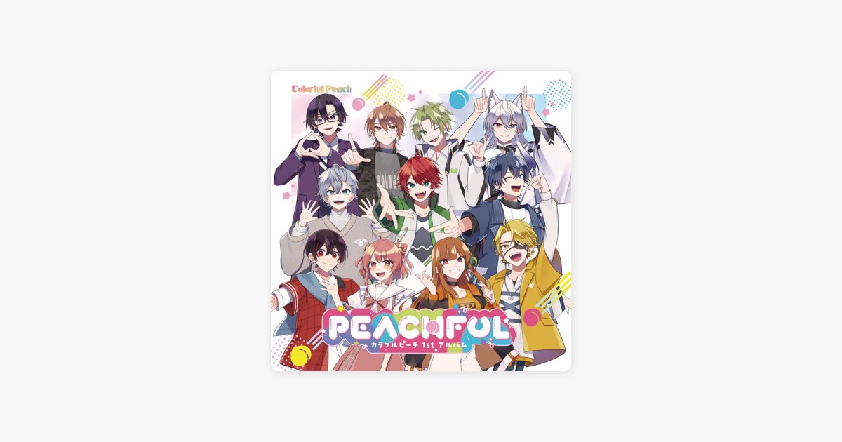 PEACHFUL ～カラフルピーチ 1stアルバム～ - カラフルピーチのアルバム