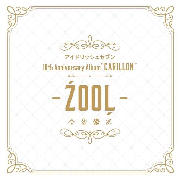 アイドリッシュセブン 10th Anniversary Album 