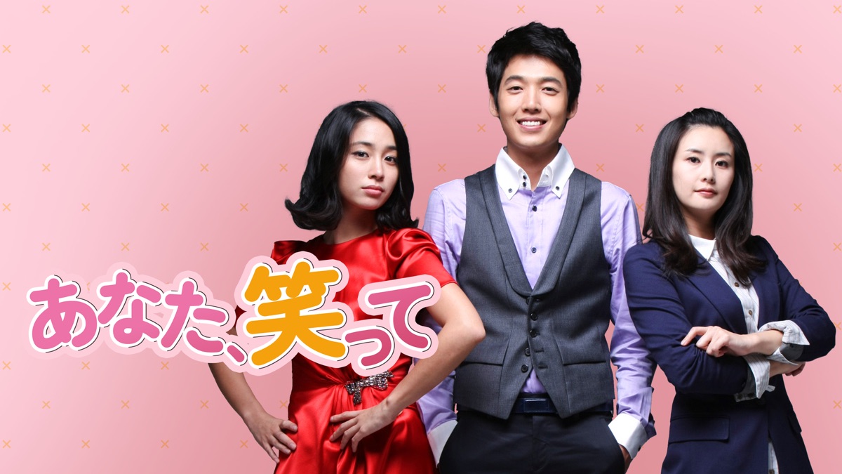 あなた、笑って - Apple TV