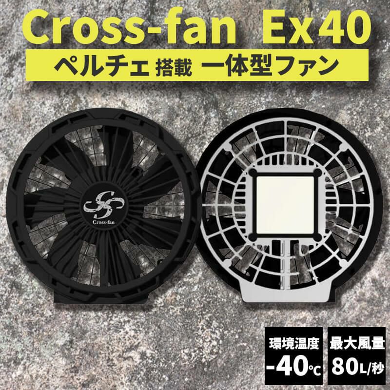 Cross-fan(クロスファン)EX40 スターターキット[Cross(クロス)/EX40