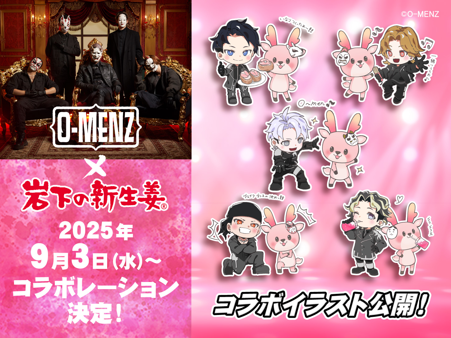 謎のダンステロリスト集団「O-MENZ」と岩下の新生姜のコラボ決定！ O