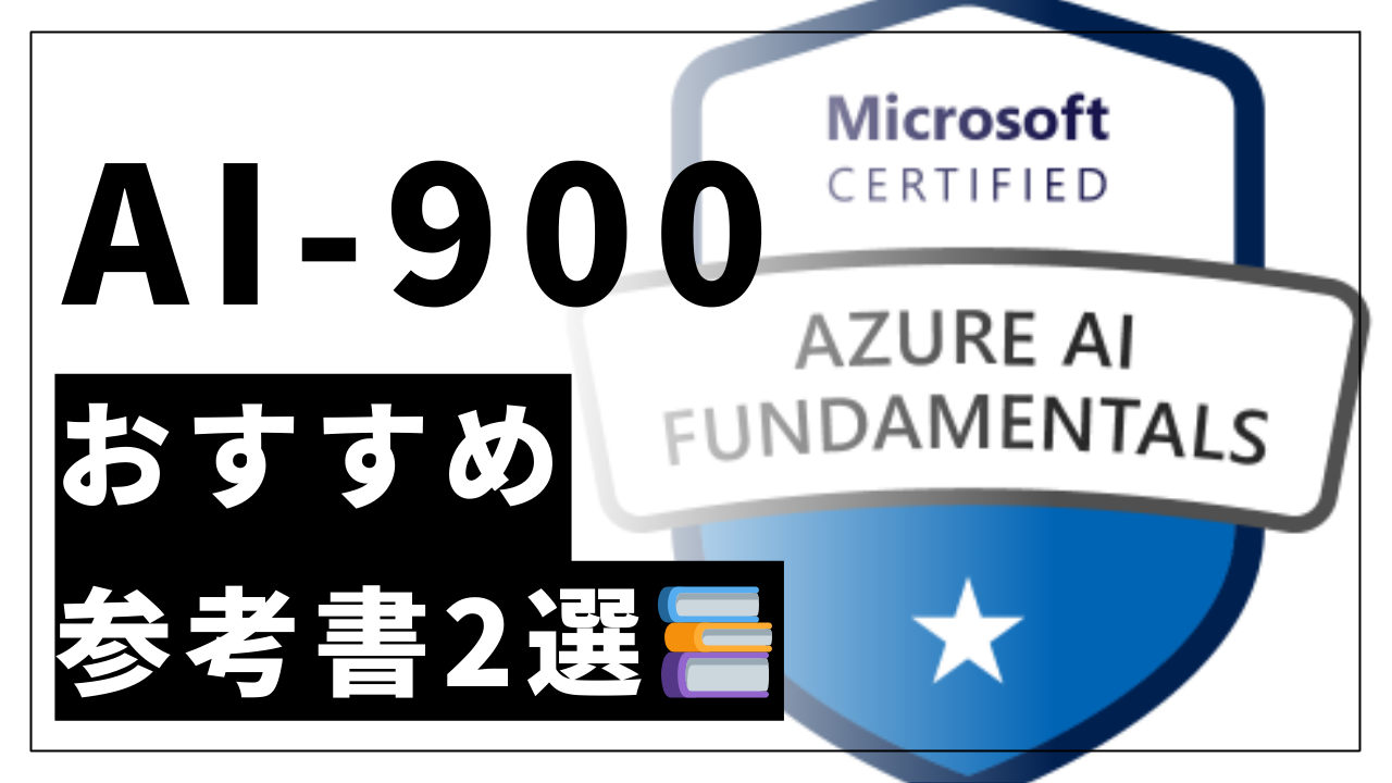 AI-900の参考書は2冊だけ！？参考書の選び方と合格に必要な模擬試験を