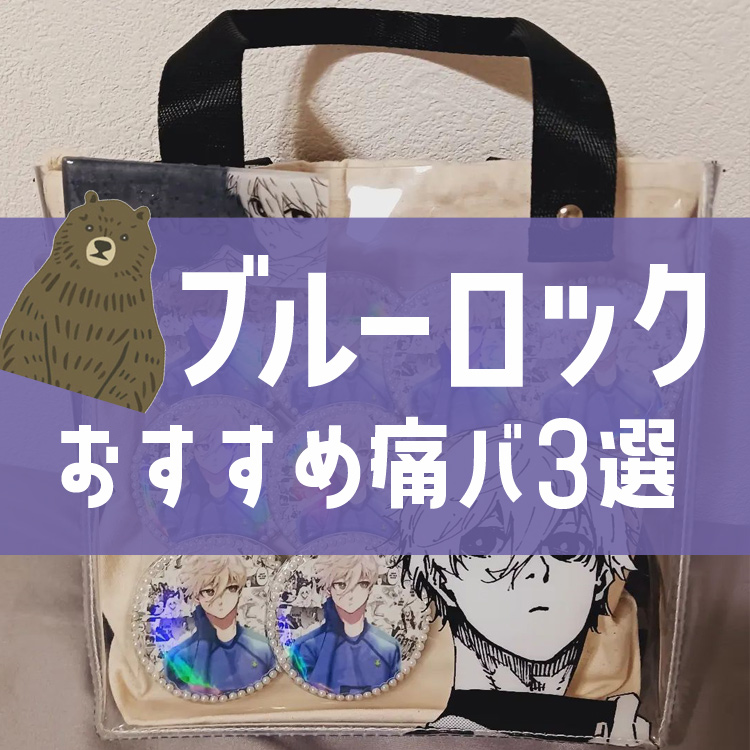 ブルーロックのおすすめ痛バッグフォト特集！│痛バ沼