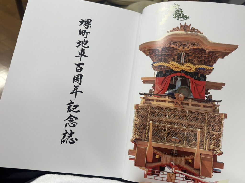 堺町地車 百寿 記念誌 | シン・板原村のだんじり会館