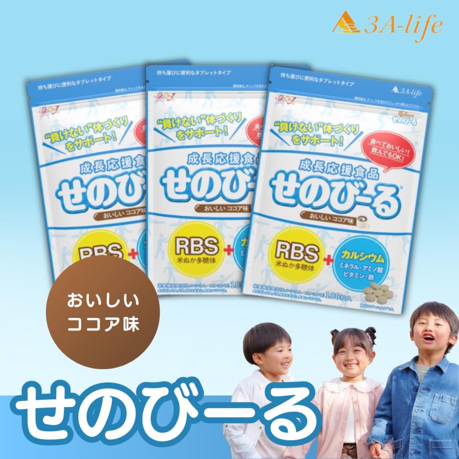 15％OFF】子供の成長応援サプリ せのびーる60粒×3袋 約90日分