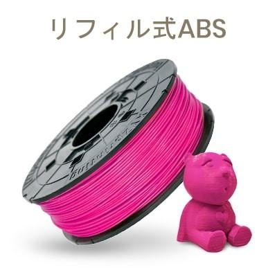 XYZプリンティング ダヴィンチ 1.0Pro シリーズ専用 ABS フィラメント
