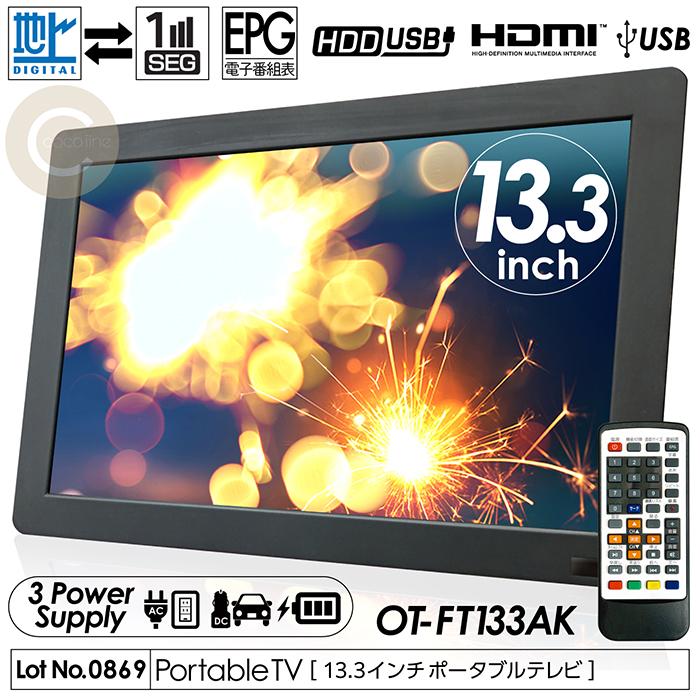 ポータブルテレビ 13.3インチ 地デジ録画機能 3WAY 3電源対応 地デジ