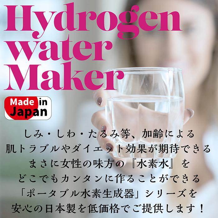 ポータブル水素生成器 日本製 水素水 充電式 ポータブル 水素生成器