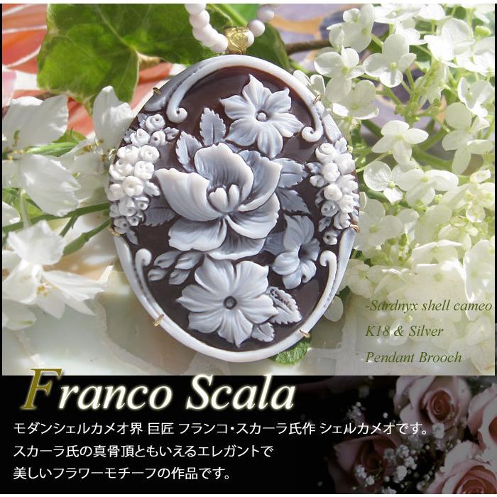 CAMEO（カメオ） 希少作品 Franco Scala作 シェルカメオ K18, SILVER