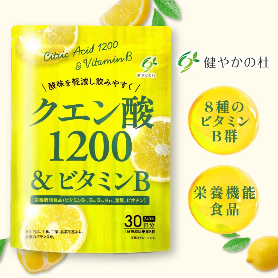クエン酸 1200mg 8種の ビタミンB サプリ 栄養機能食品 240粒 30日分