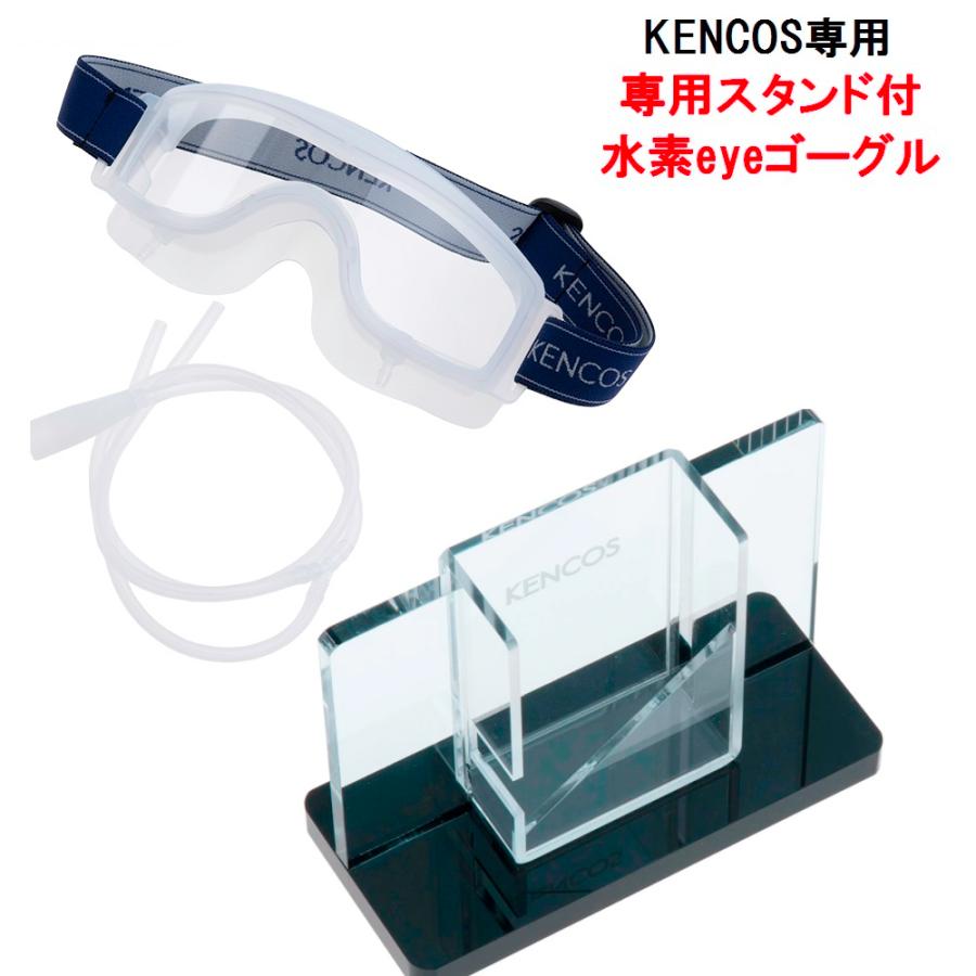 ケンコス ゴーグル 専用スタンドセット KENCOS アクアバンク 送料無料
