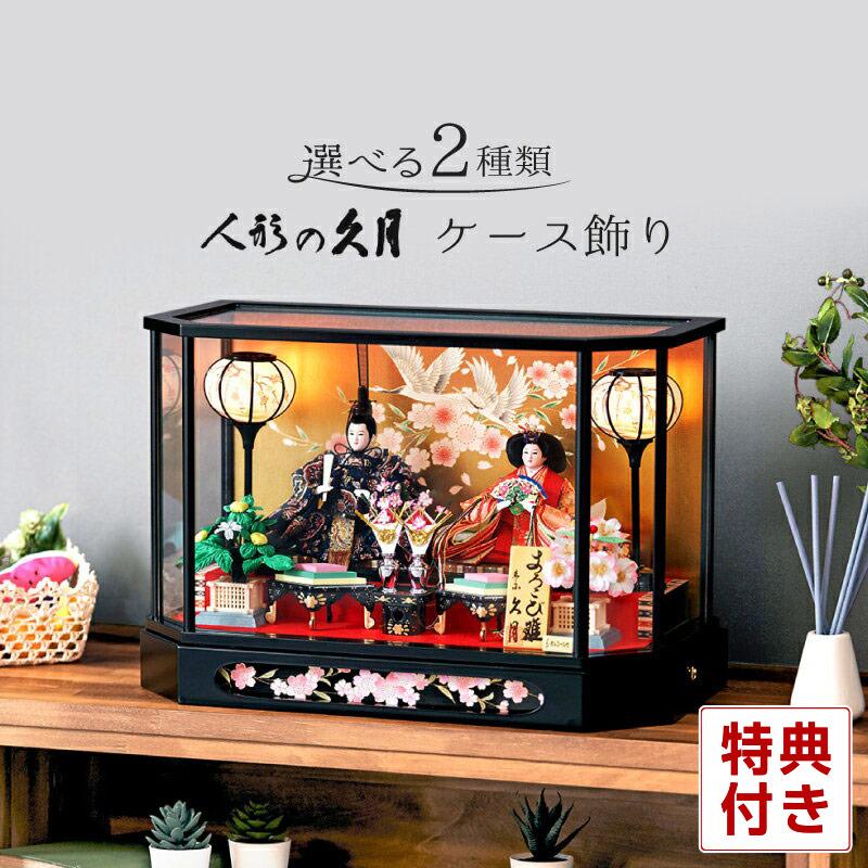 雛人形 久月 ひな人形 雛 ケース飾り 親王飾り よろこび雛 六角ケース