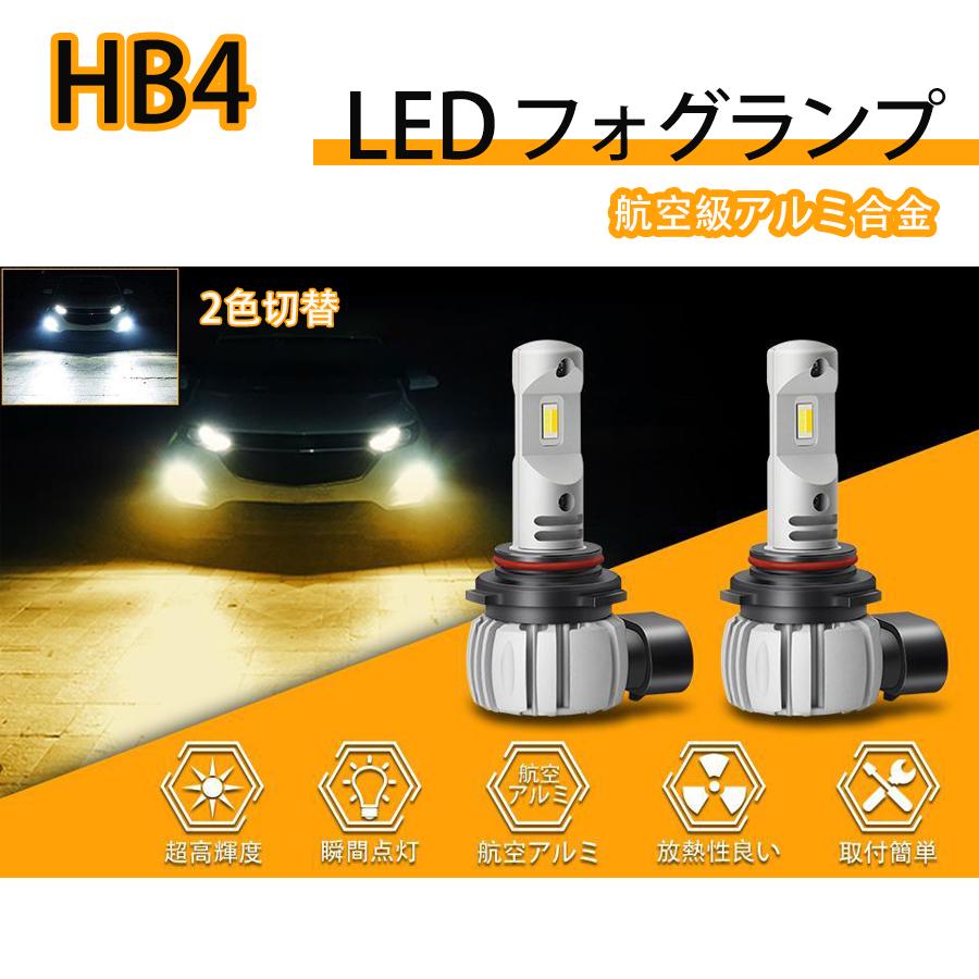 HB4 LEDバルブ フォグランプ 一体型 2色切替 2個セット 超高輝度