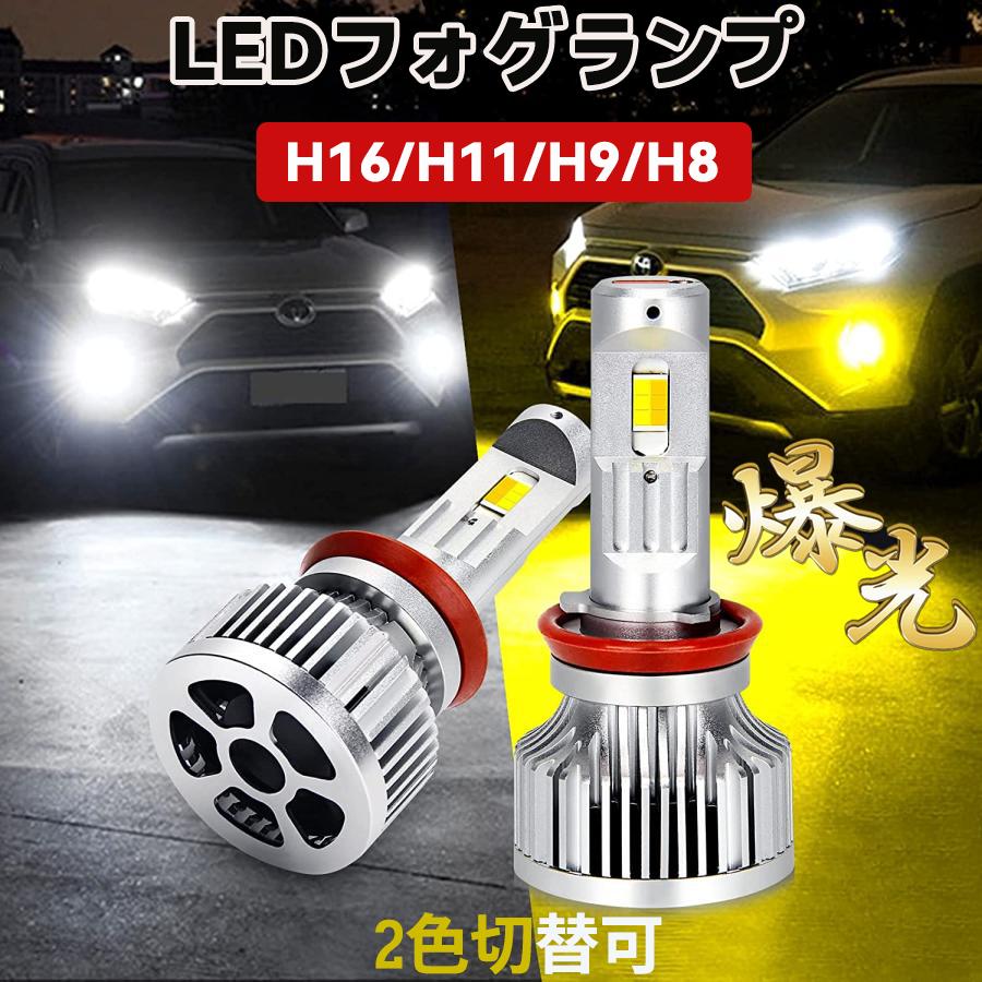 LEDフォグランプ H16 H11 H9 H8 超爆光 車検対応 ホワイト イエロー 2