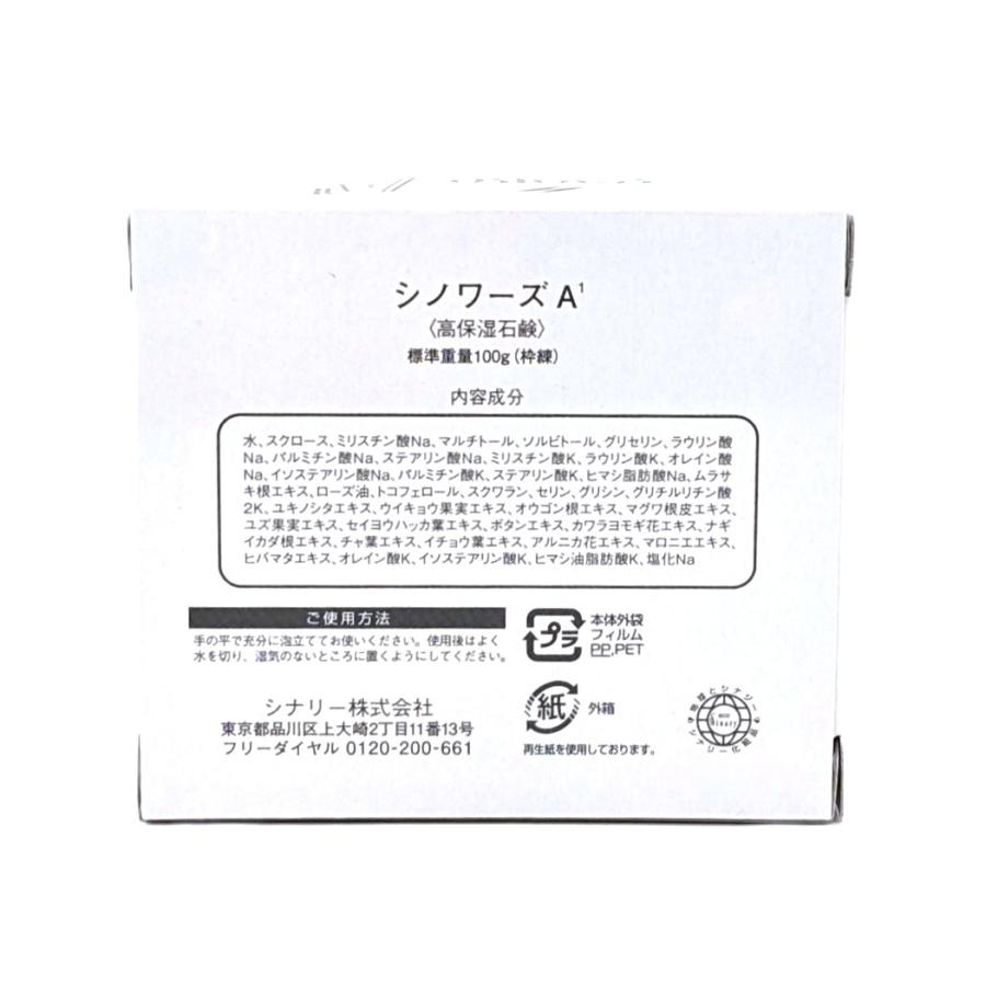 Sinary（シナリー） シノワーズ A1 ( 高保湿石鹸 ) 100g 脱石油