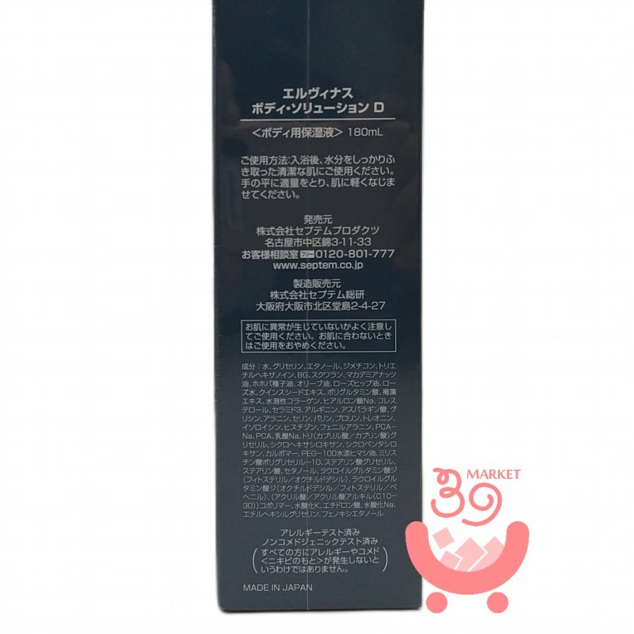 セプテム エルヴィナス ボディ・ソリューション D ( ボディ用 保湿液