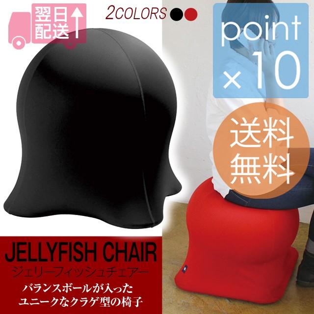 ジェリーフィッシュチェアー JELLYFISH CHAIR ブラック/レッドバランス