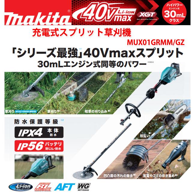 マキタ（makita） makita 40V充電式スプリット草刈機 MUX01GRMM 刈払