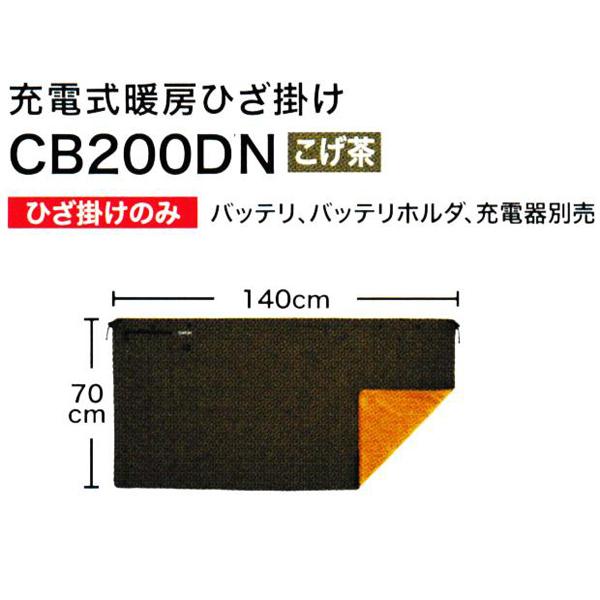 マキタ（makita） 充電式暖房ひざ掛け CB200DBN こげ茶 本体のみ : 柴