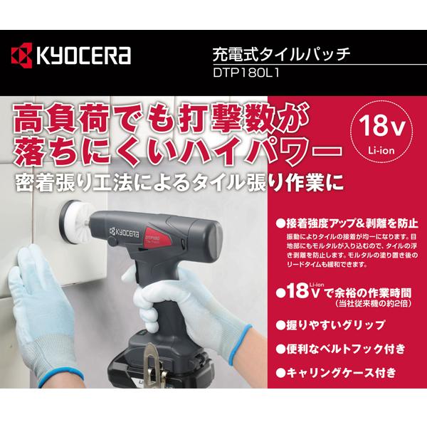 京セラ kyocera 充電式タイルパッチDTP180L1 : 柴商SHIBASHOプライム店