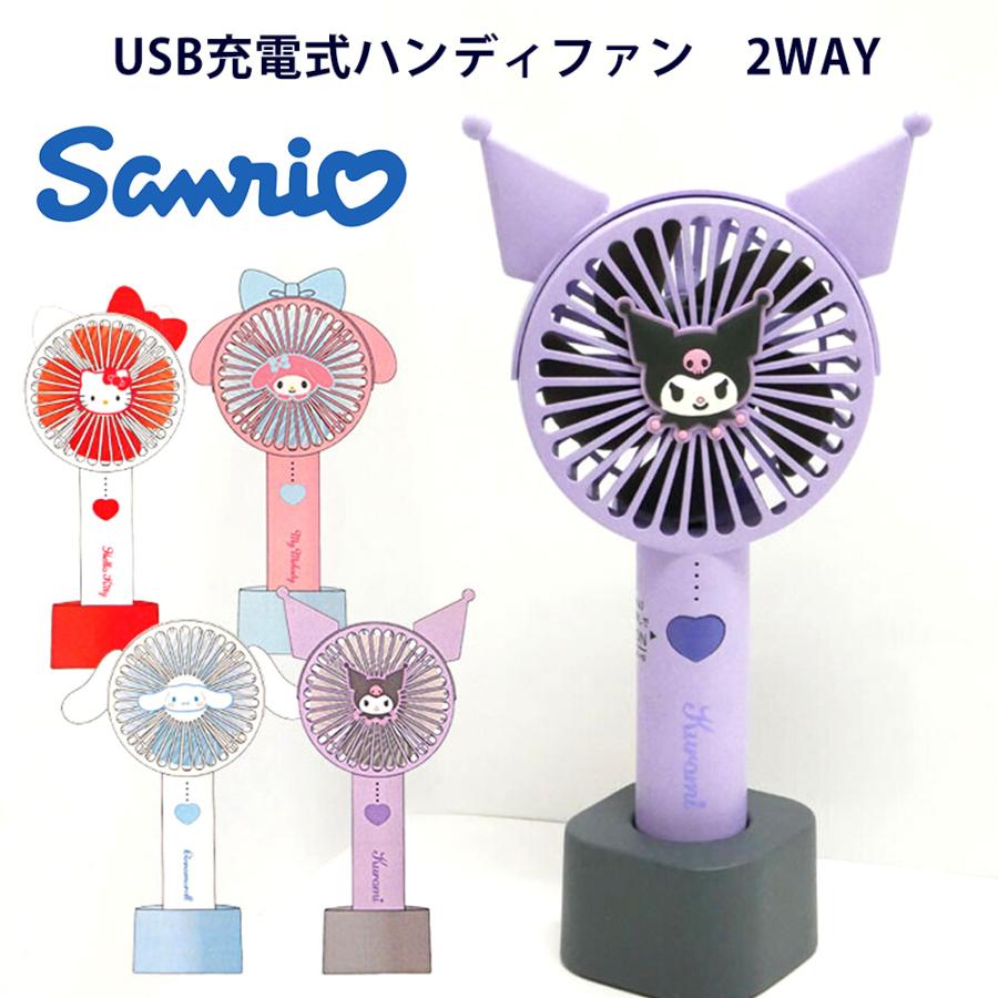 SANRIO USB充電式 ハンディファン サンリオ 耳付き 2wayスタンドファン