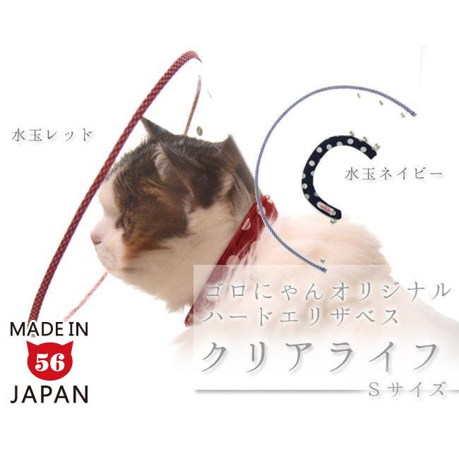 猫用エリザベスカラー ハードタイプ Sサイズ ゴロにゃんオリジナル
