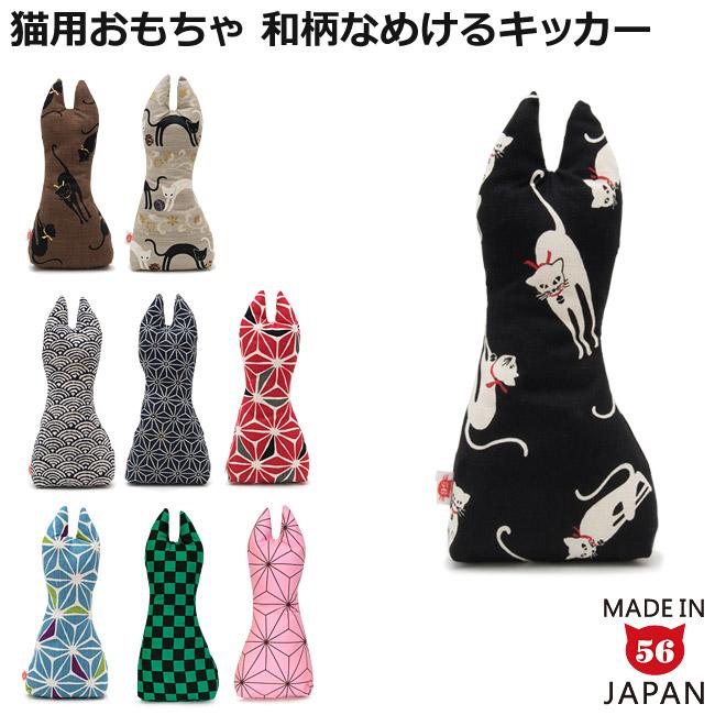 猫のおもちゃ ゴロにゃんオリジナル なめけるキッカー 和風