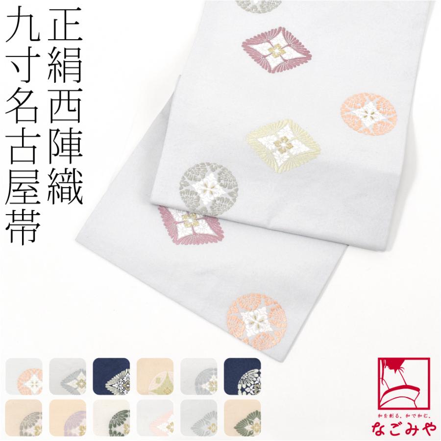 なごみや 爆買 名古屋帯 正絹 袷用 日本製 西陣織 九寸名古屋帯 有職