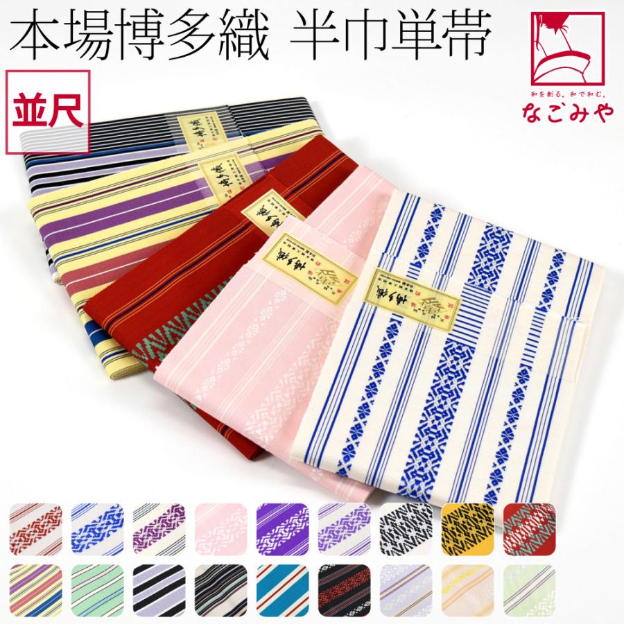 なごみや 半幅帯 正絹 通年用 日本製 博多織 献上柄 四寸 単帯 絹100