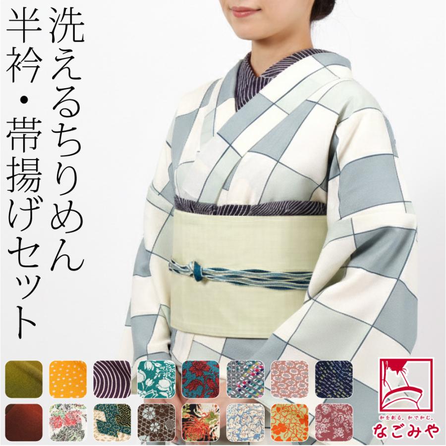 なごみや 爆買 洗える 帯揚げ 半衿 セット 袷用 日本製 ちりめん 友禅