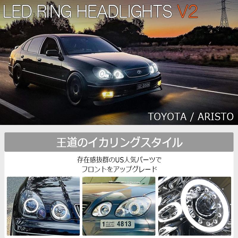 16 アリスト JZS160 JZS161 ARISTO LED イカリング ヘッドライト V2