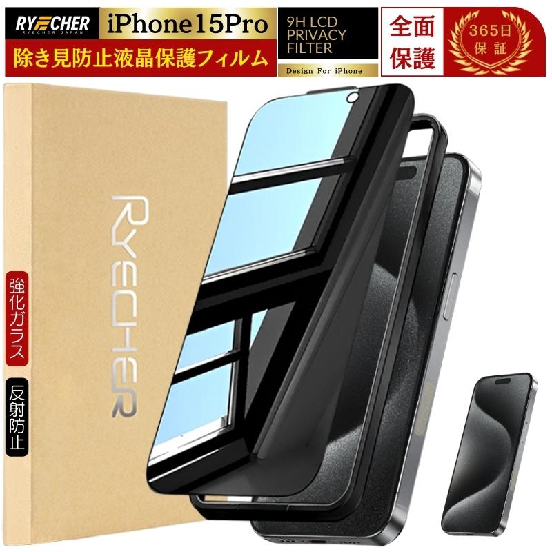 RYECHER 覗き見防止 iPhone15 Pro ガラスフィルム 覗き見防止フィルム