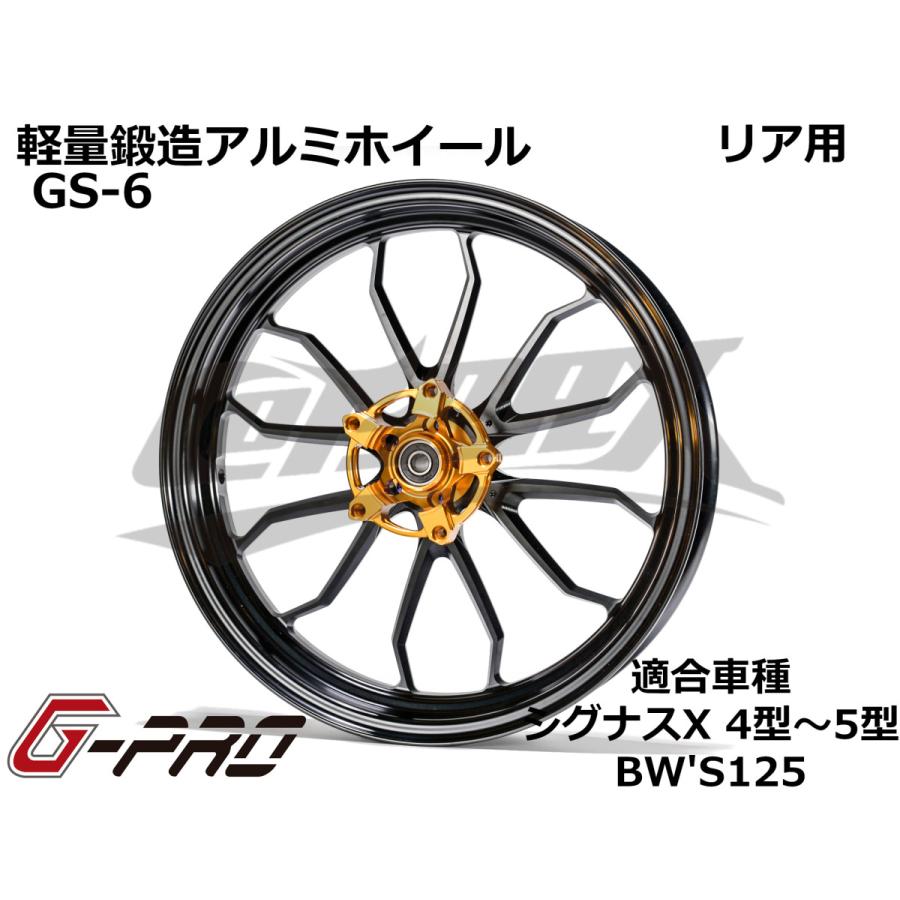 G-PRO】GS-6 鍛造アルミホイール リア用 シグナスX 4型〜5型 BW'S125