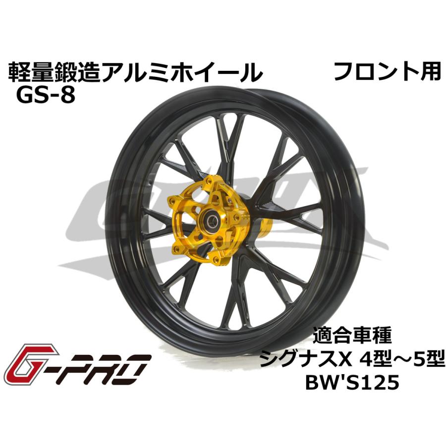 G-PRO】GS-8 鍛造アルミホイール フロント用 シグナスX 4型〜5型 BW