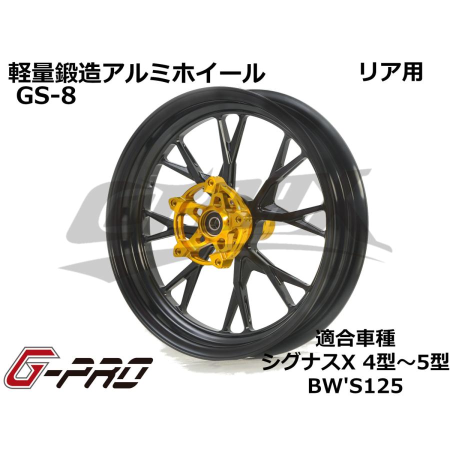 G-PRO】GS-8 鍛造アルミホイール リア用 シグナスX 4型〜5型 BW'S125