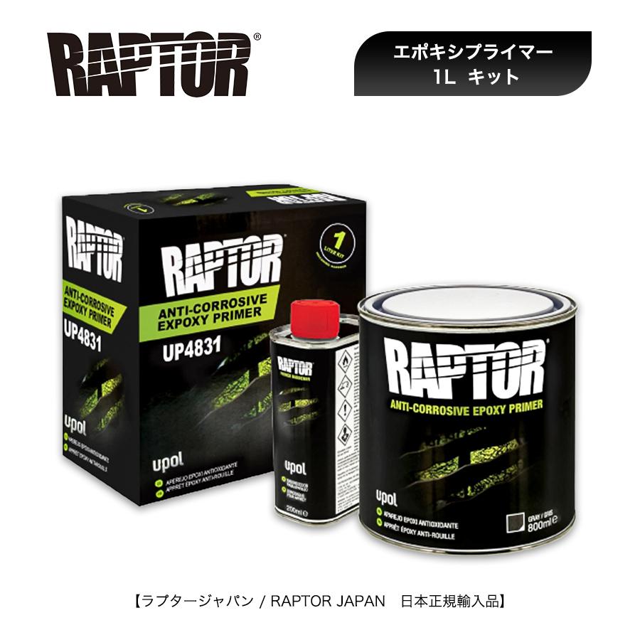 ラプターライナー RAPTOR エポキシプライマー 1Lキット 主剤＋硬化剤