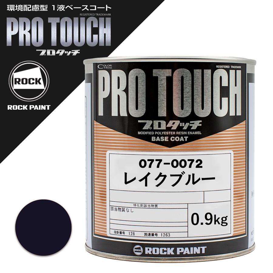 ロックペイント 077-0072 プロタッチ レイクブルー 0.9Kg : カラー