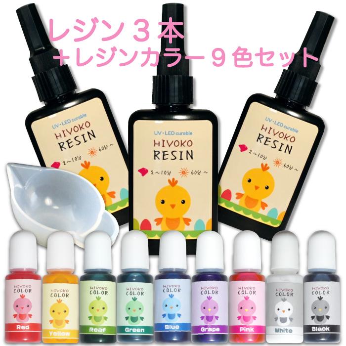 レジン液 3本 と 着色剤のセット ひよこレジン 65g LEDレジン ひよこ