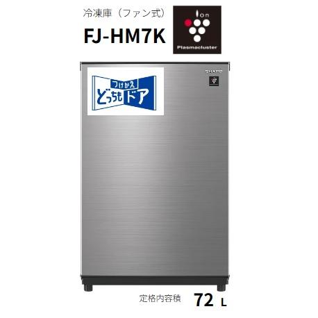FJ-HM7K】SHARP冷凍／冷蔵庫 グルメクール機能付 72L 幅495x奥行598x高