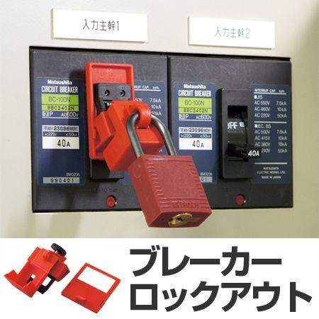 ブレーカーロックアウト ブレーカー誤動作防止 480/660ボルト用