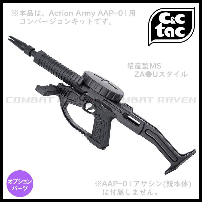 C＆C TAC】ZA STYLE KIT(AAP-01 ASSASSIN用）/アサシン用